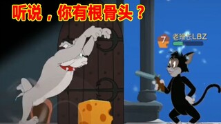 猫和老鼠手游：耗时最长的一局，黑猫拿着枪，找斯派克要骨头！