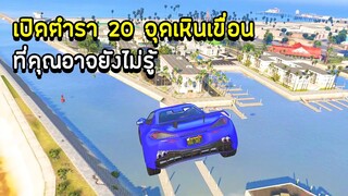 GTA V - เปิดตำรา 20 จุดเหินเขื่อนที่คุณอาจยังไม่รู้!