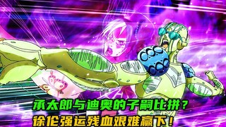 承太郎与迪奥的子嗣比拼？徐伦强运残血艰难赢下！