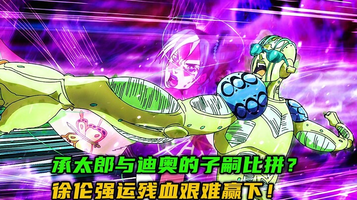承太郎与迪奥的子嗣比拼？徐伦强运残血艰难赢下！