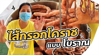 Sunaree-สุนารีตากไส้กรอกโคราชสูตรโบราณ