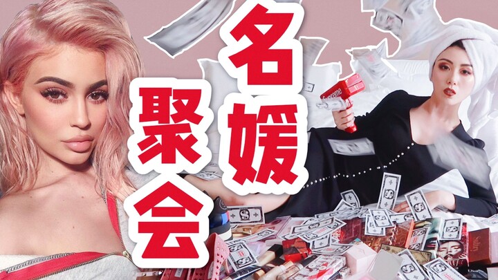 งานปาร์ตี้คนดัง | คาร์ดาเชี่ยนชวนฉันไปงานปาร์ตี้