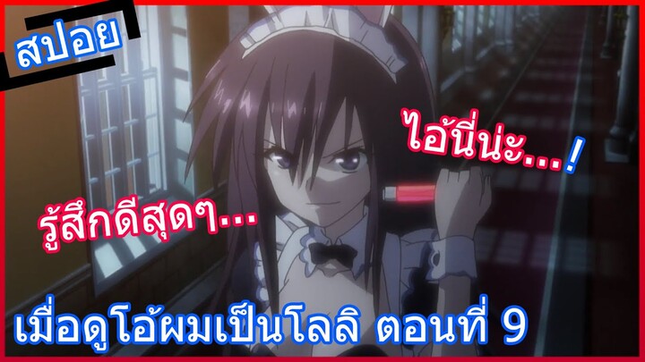 [สปอยอนิเมะ] เมื่อดูโอ้ผมเป็นโลลิ Absolute Duo ศึกศาสตรา วิญญาณแฝด ตอนที่ 9