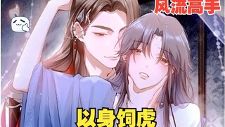 风流高手×隐忍公子  男一本是天真无忧的清贵公子，一夕家族倾覆，为了活命和复仇，不得不依附于声名狼藉的天下第一高手男二？！