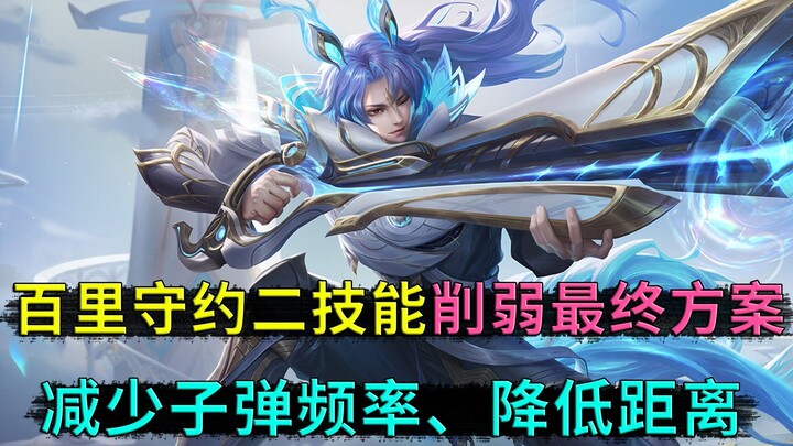 Honor of Kings: Bai Li Shouyue’s second skill has been nerfed—bullet frequency and the skill’s verti