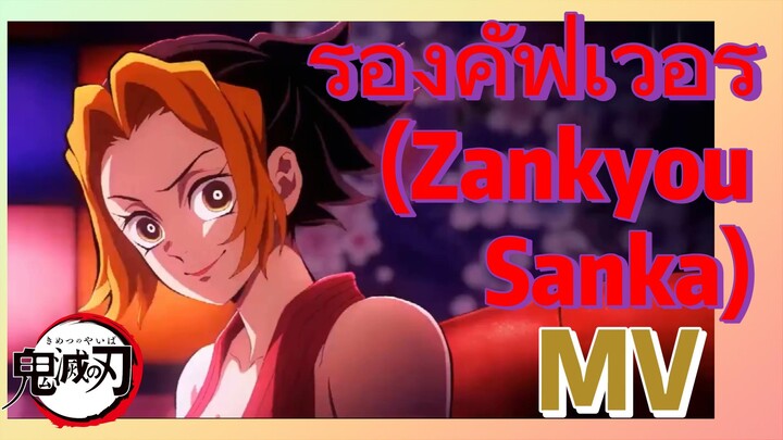 [ดาบพิฆาตอสูร] MV | ร้องคัฟเวอร์ (Zankyou Sanka)