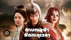 หนังจีน ดาบทะลุฟ้าฟัดทะลุเวลา พากย์ไทย