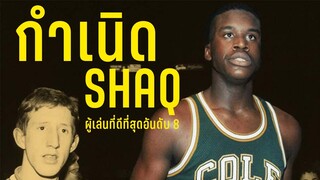 (คลิปโปรโมท) ผู้เล่นที่ดีที่สุดตลอดกาลของ NBA อันดับ 8 SHAQ