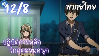 ปฏิบัติการพลิกวิกฤตสวนสนุก Ep.12 8/9 พากย์ไทย