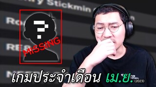 โหวตเกมประจำเดือนเมษายน | โอโมเรี่ยนหายไปไหน?