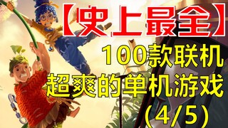 【ครบถ้วนที่สุดในประวัติศาสตร์】100 เกมออฟไลน์เล่นกับเพื่อนได้สุดมันส์ (4/5)