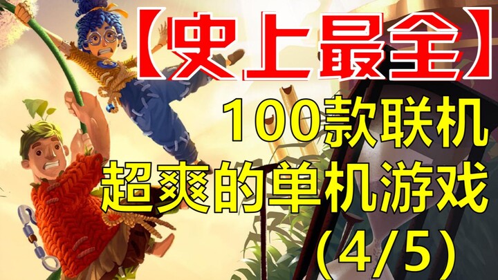 【史上最全】100款联机超爽的单机游戏（4/5）