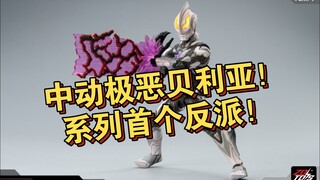 中动奥特曼新品极恶贝利亚公布！首个反派！
