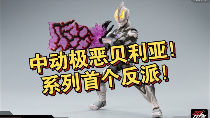 中动奥特曼新品极恶贝利亚公布！首个反派！