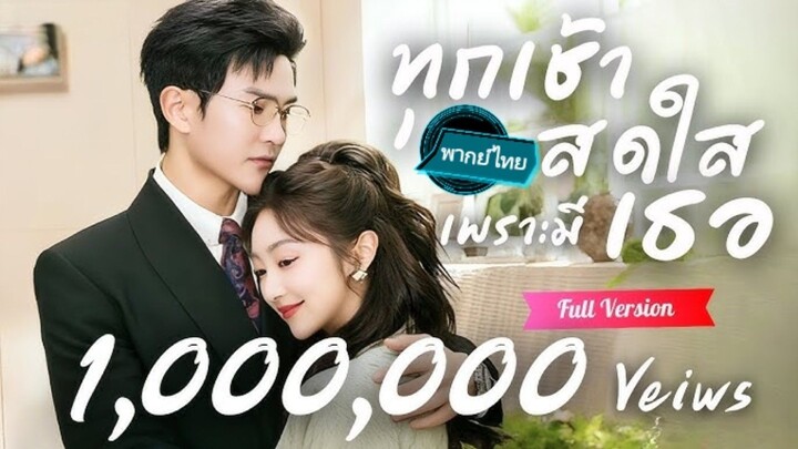 ทุกเช้าสดใสเพราะมีเธอ พากย์ไทย