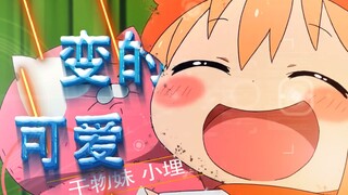 【干物妹】小埋想要变得可爱！！谁不想拥有一个小埋一样的妹妹呢！！