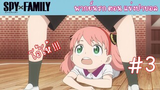 [พากย์นรก] SPY X FAMILY ตอน แข่งปาบอล #3