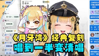 【又一】音源突然断掉，看虚拟偶像淡定应对接下去清唱《月牙湾》😋弹幕纷纷表示：这集我看过！都回来了🤩