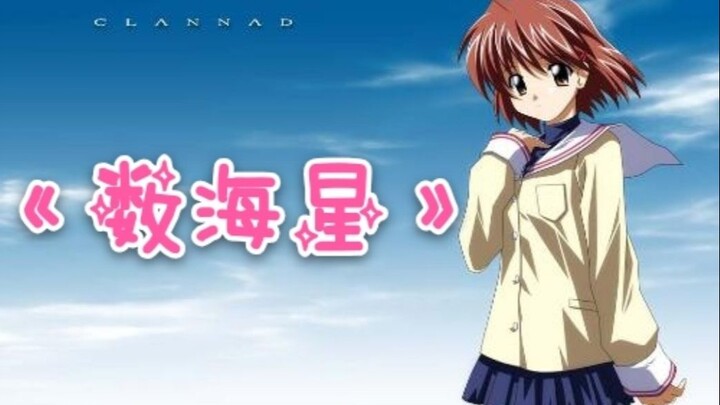 将《Clannad》编成一首歌！《数海星》！