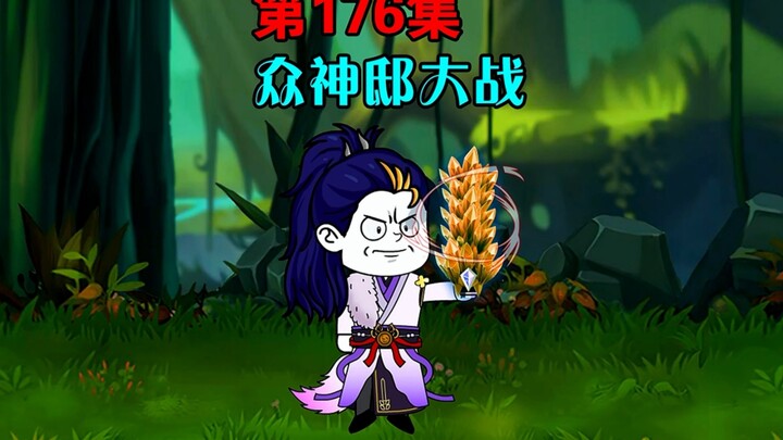 唐三是我小跟班 第176集
