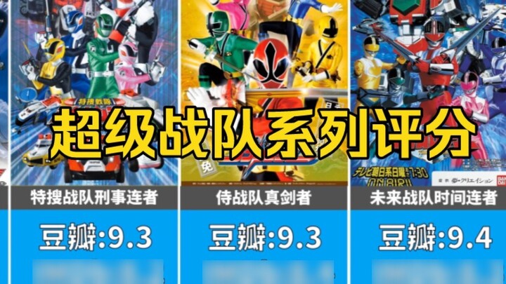 ทีมไหนมีชื่อเสียงมากที่สุด? อันดับเรตติ้ง Super Sentai TV Douban และ IMDb