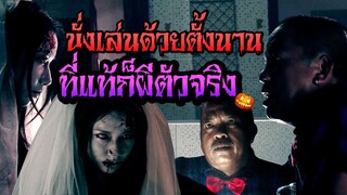 เมื่อ น้าค่อม นั่งเล่นกับผีตัวจริง แต่ดันคิดว่าเป็นผีเพื่อนนักแสดง เล่นใหญ่ซะด้วยน้าก็