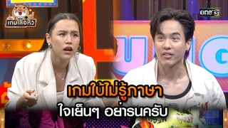 เกมใบ้ไม่รู้ภาษา ใจเย็นๆ อย่ารนครับ | Highlight เกมเสือหิว Ep.42 | 26 พ.ค. 67 | one 31