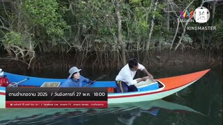 ตามอำเภอจาน  ชวนเลาะริมป่าชาเลนและตามหาวัตถุดิบ ปลากะพงแดง วันอังคารที่ 27 พ.ค. เวลา 18.00 น.