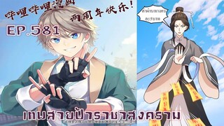 เทพสายฟ้าราชาสงครามตอนที่581