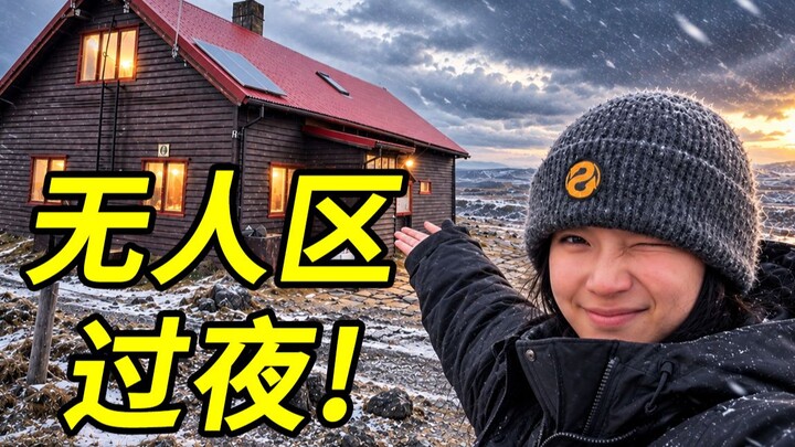 【Đặc biệt về Iceland】Trải nghiệm qua đêm tại vùng đất hoang vắng của Iceland giữa gió bão là như thế