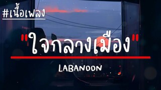 ใจกลางเมือง - LABANOON (เนื้อเพลง)