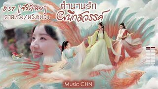 OST [ซับไทย] คาดหวัง - หวังซูหลง [ ตำนานรักผนึกสวรรค์｜The Last Immortal｜神隐 ]