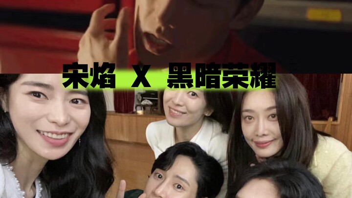 当宋焰遇上黑暗荣耀，别担心，妍珍会出手，西八文学达成