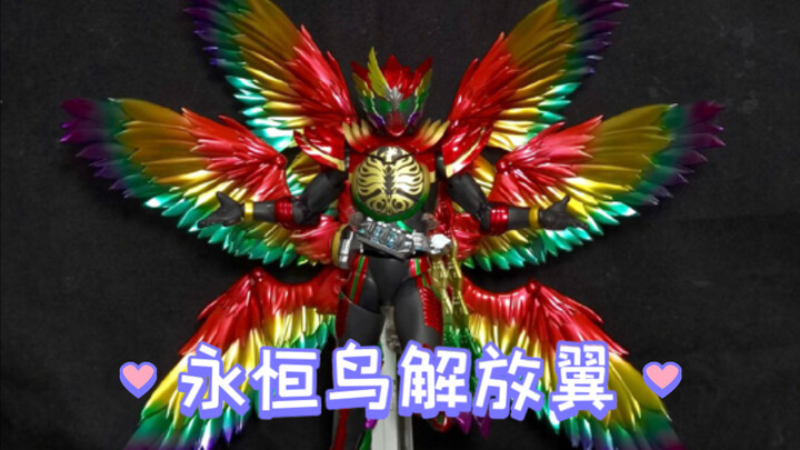 自制 永恒鸟联组 大翅膀，真骨雕 解放翼