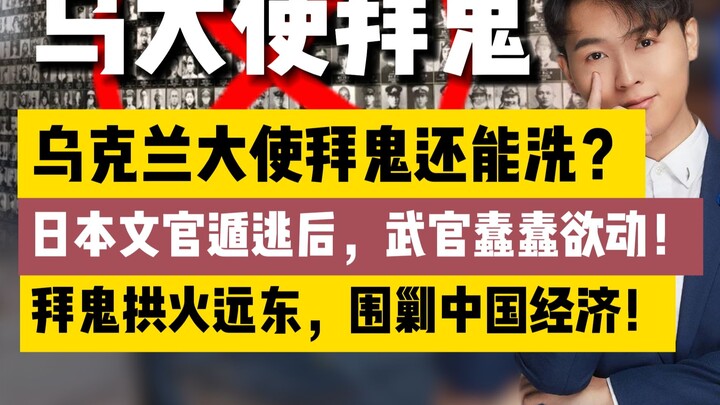 Kích động lộ diện: Đại sứ Ukraine đi bái quỷ! Kích động nhóm tùy viên quân sự Nhật Bản, cản trở phát