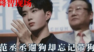 明星大型降智现场！范丞丞遛狗却忘带狗