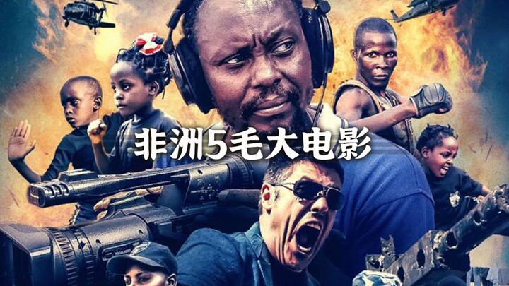 非洲5毛大电影