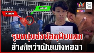 หนุ่มส่งพัสดุผวา ถูกลูกค้ามีดจี้คอยกพวกรุมตื้บ อ้างคิดว่าเป็นแก๊งคอลฯ | ทุบโต๊ะข่าว | 6/12/67