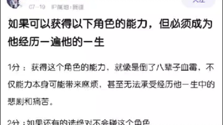你可以获得以下角色的能力，但你必须经历他们的人生