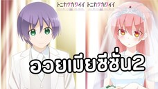 tonikaku kawaii season 2 ตอนที่2 อวยเมีย!!!!