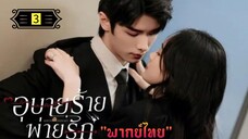 Ꭼ Ꮲ.3 อุบายร้ายพ่ายรัก "พากย์ไทย"