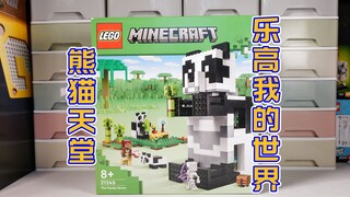 两种模式任意换：试玩乐高我的世界21245熊猫天堂，样子有点萌