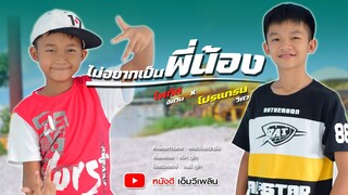 ไม่อยากเป็นพี่น้อง - น้องโปรแกรม น้องโฟกัส 【 Official MV】