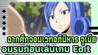 ฝึกอบรมเกมศึกประลองเวทย์มนต์ |
ศึกจอมเวทอภินิหาร/ จูเบีย