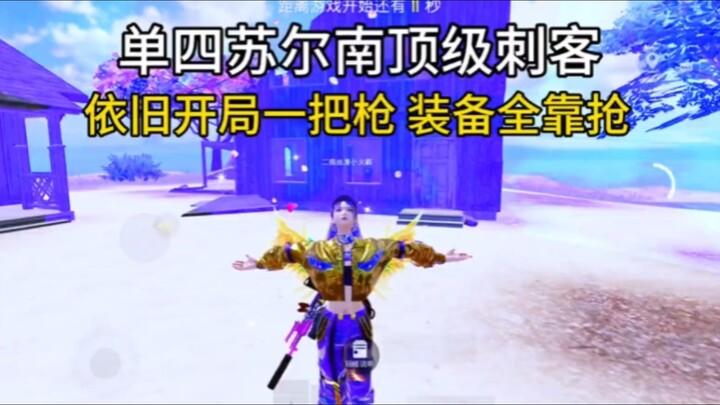 Mở màn chỉ có một khẩu súng, solo với Siêu Nam – liệu streamer có thể rút lui thành công với 1 triệu