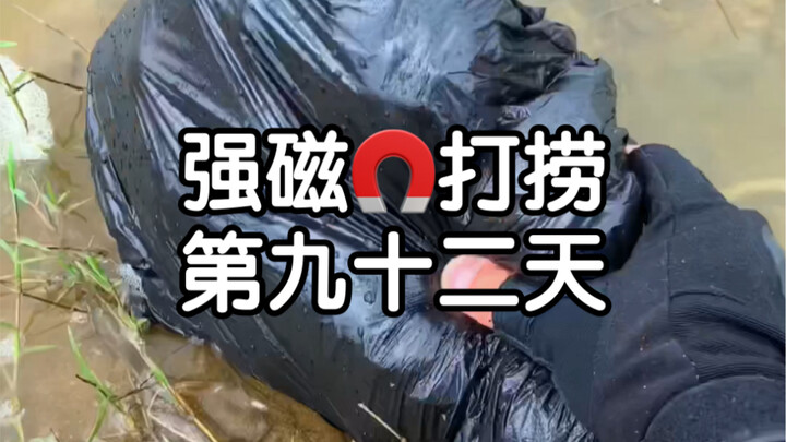 强磁打捞第九十二天，居然捞出来一个黑色的袋子