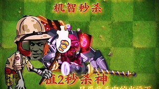 来哗啦哗啦发是第一条视频先来个概念神＃植物大战僵尸2＃会火