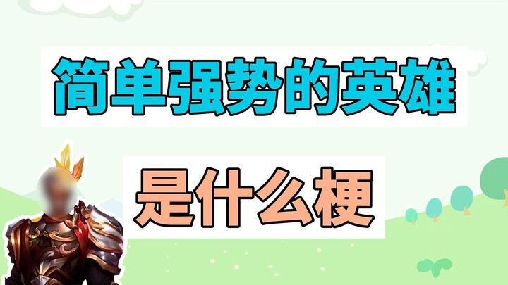 What is the meaning of a simple yet powerful hero?
