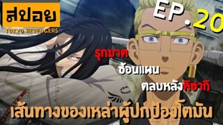 สปอยเมะ | โตเกียว รีเวนเจอร์ ตอนที่ 20 | พลิกเกมรุกฆาต