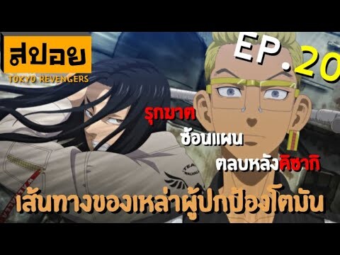 สปอยเมะ | โตเกียว รีเวนเจอร์ ตอนที่ 20 | พลิกเกมรุกฆาต